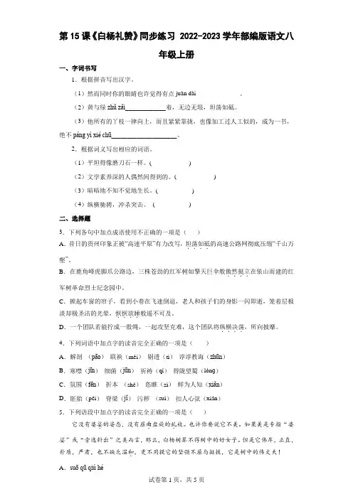 2022-2023学年部编版语文八年级上册第15课《白杨礼赞》同步练习【word版含答案】
