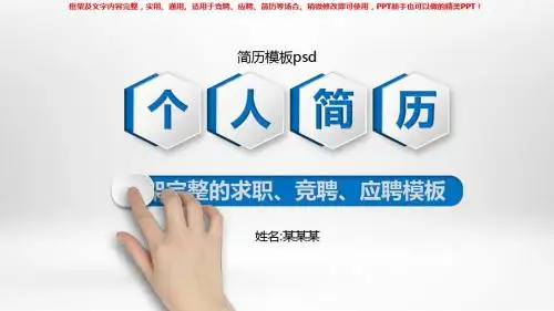 2018年简历模板psd【精选ppt】