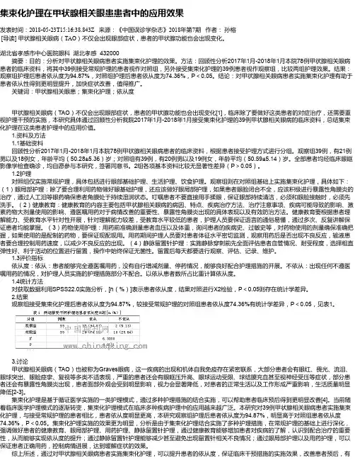 集束化护理在甲状腺相关眼患患者中的应用效果