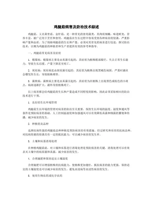 鸡腿菇病害及防治技术综述