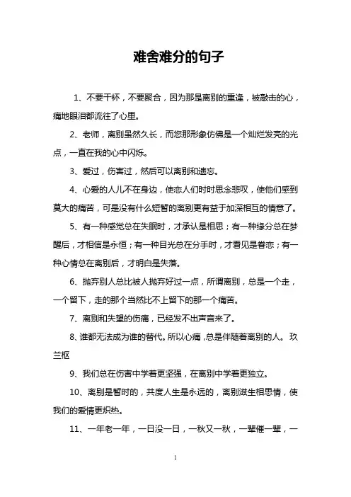 难舍难分的句子