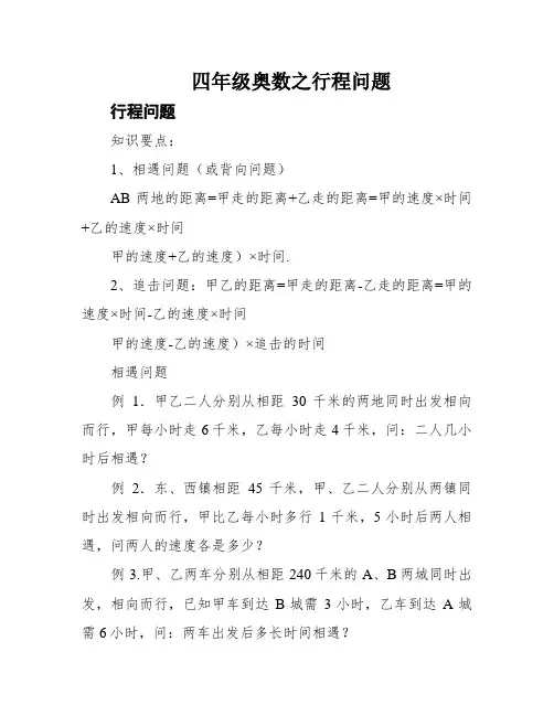 四年级奥数之行程问题 2
