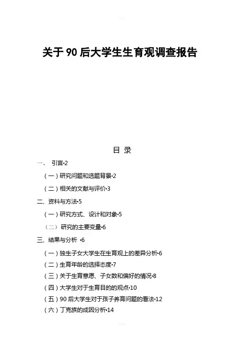 关于90后大学生生育观调查报告