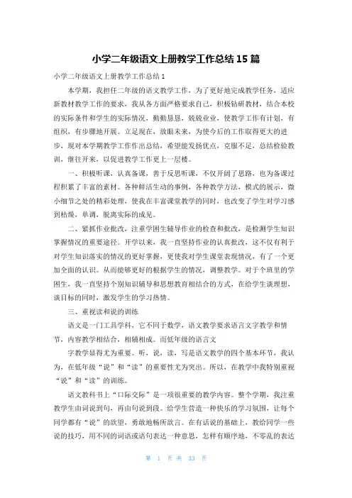 小学二年级语文上册教学工作总结15篇