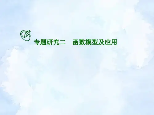 高考数学一轮总复习课件：专题研究-函数模型及应用