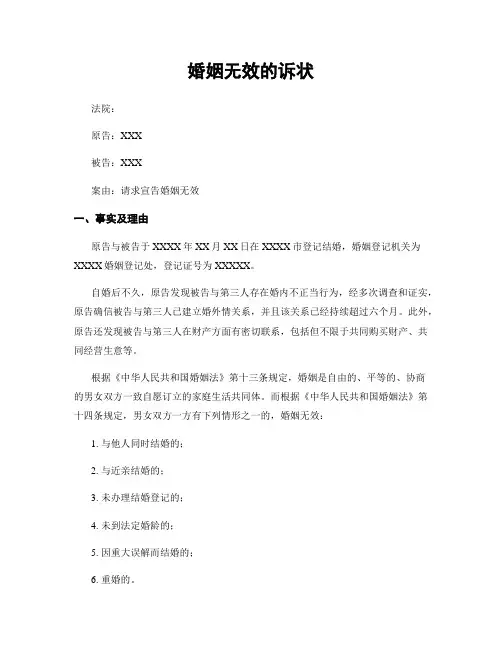 婚姻无效的诉状