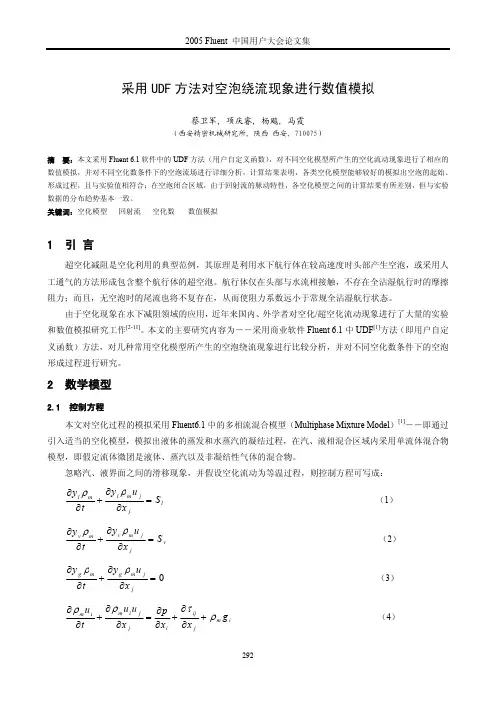 采用UDF方法对空泡绕流现象进行数值模拟