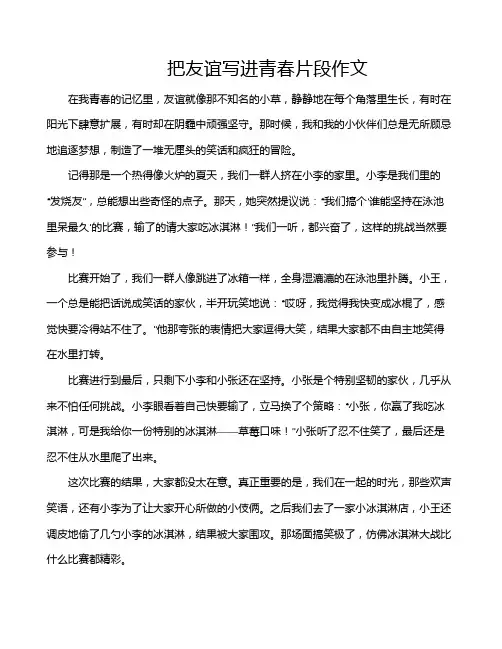 把友谊写进青春片段作文