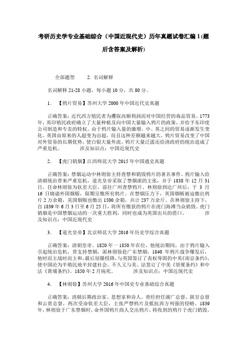 考研历史学专业基础综合(中国近现代史)历年真题试卷汇编1(题后