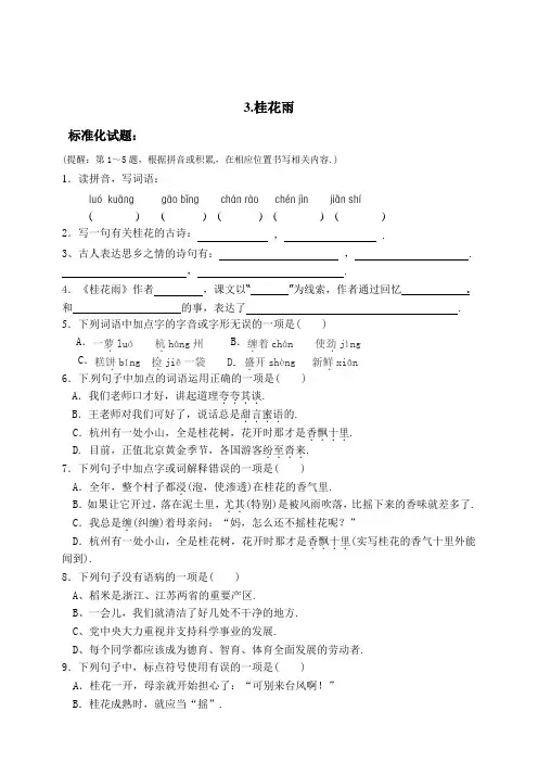 部编版五年级语文上册标准试题3桂花雨(含答案)