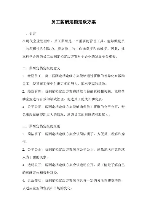 员工薪酬定档定级方案