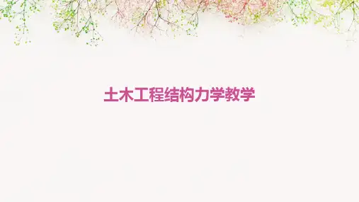 土木工程结构力学教学PPT