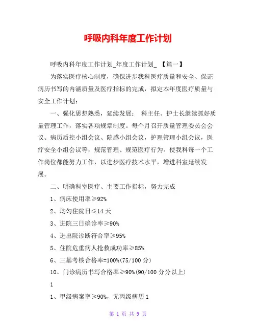 呼吸内科年度工作计划