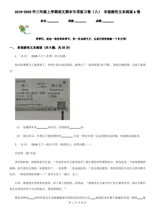 2019-2020年三年级上学期语文期末专项复习卷(八) 非连续性文本阅读A卷