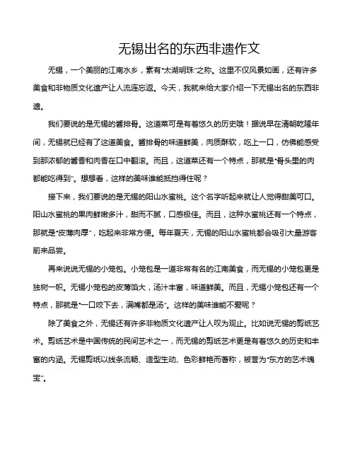 无锡出名的东西非遗作文