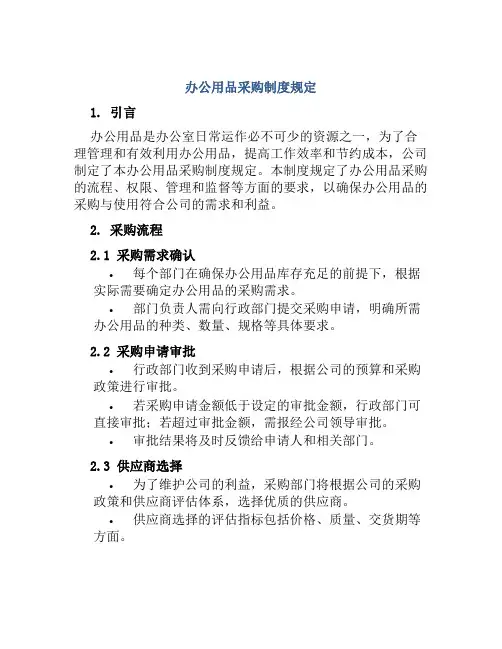 办公用品采购制度规定