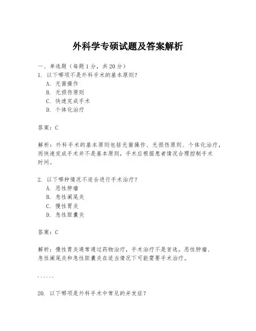 外科学专硕试题及答案解析