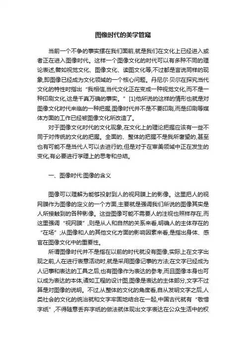 图像时代的美学管窥