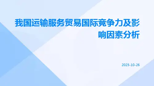 我国运输服务贸易国际竞争力及影响因素分析