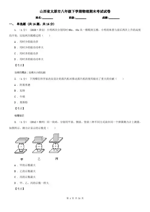 山西省太原市八年级下学期物理期末考试试卷