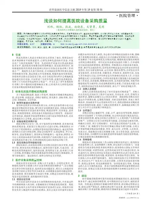 浅谈如何提高医院设备采购质量