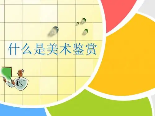 美术鉴赏基础知识