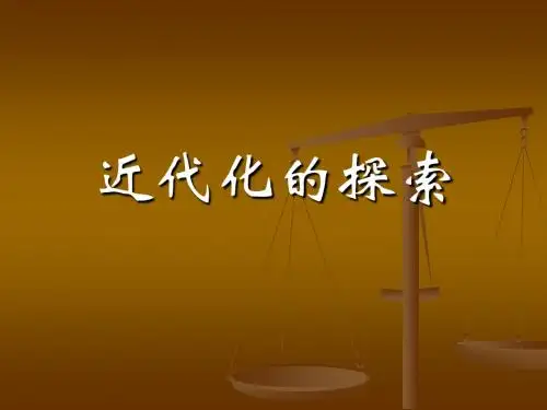 历史：第二单元《近代化的探索》复习课件(人教新课标八年级上)(1)