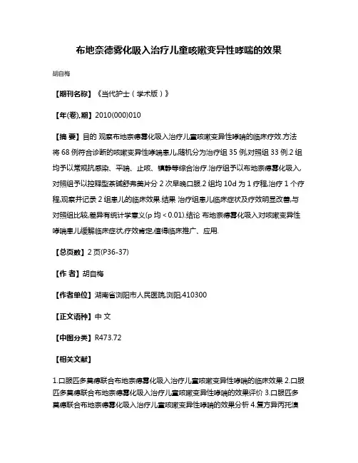 布地奈德雾化吸入治疗儿童咳嗽变异性哮喘的效果