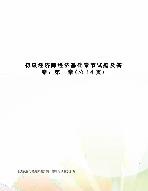 初级经济师经济基础章节试题及答案：第一章