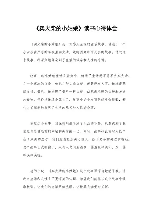 《卖火柴的小姑娘》读书心得体会