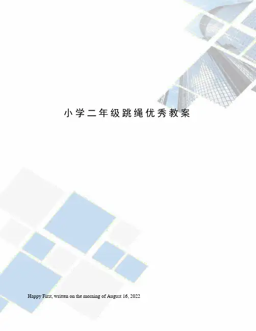 小学二年级跳绳优秀教案