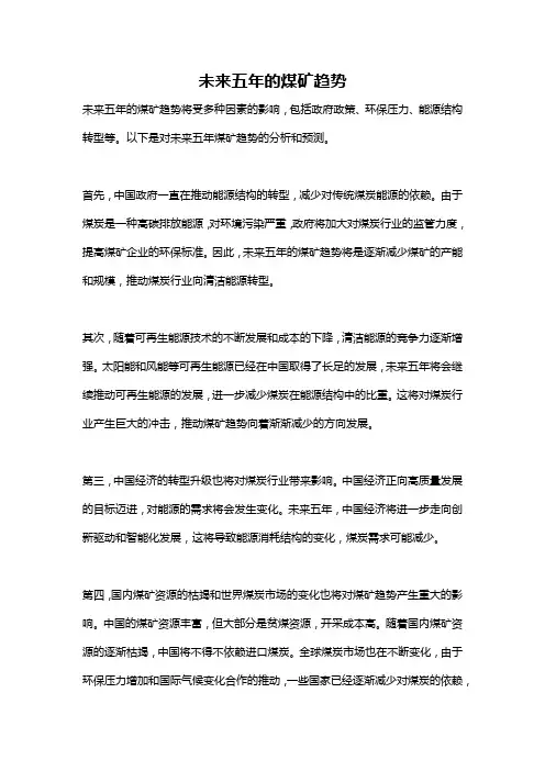 未来五年的煤矿趋势
