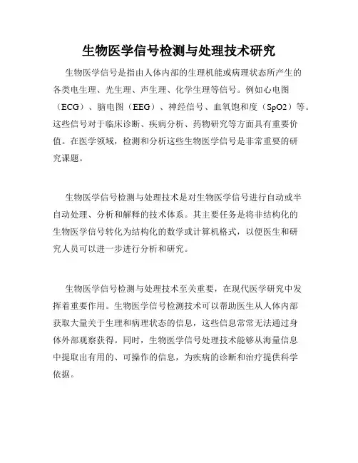 生物医学信号检测与处理技术研究