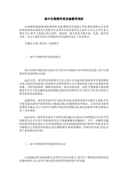 高中生物探究性实验教学浅析