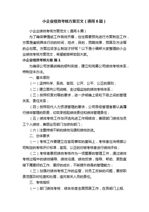 小企业绩效考核方案范文（通用6篇）