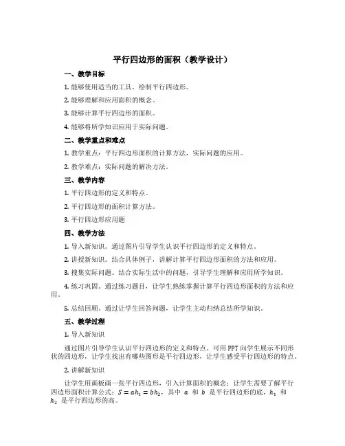 平行四边形的面积(教学设计)五年级上册数学青岛版