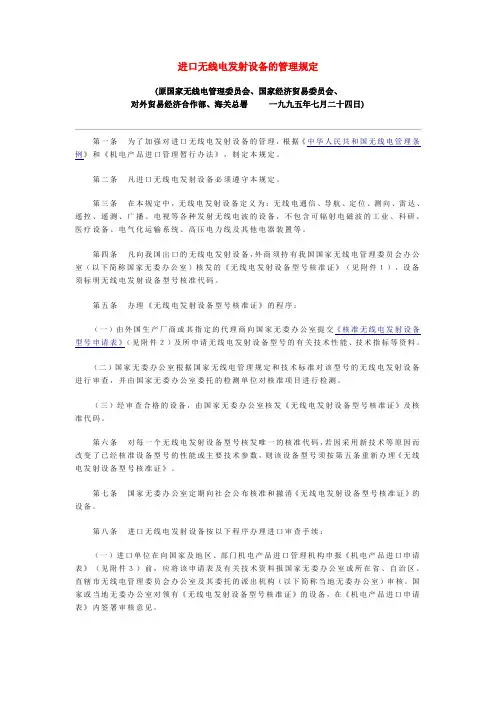 进口无线电发射设备的管理规定