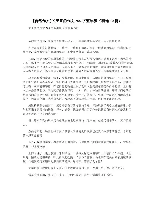 [自然作文]关于雪的作文500字五年级(精选10篇)