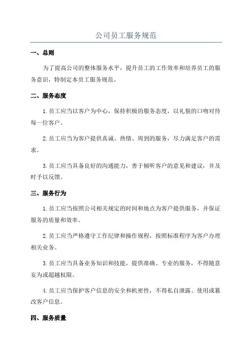公司员工服务规范