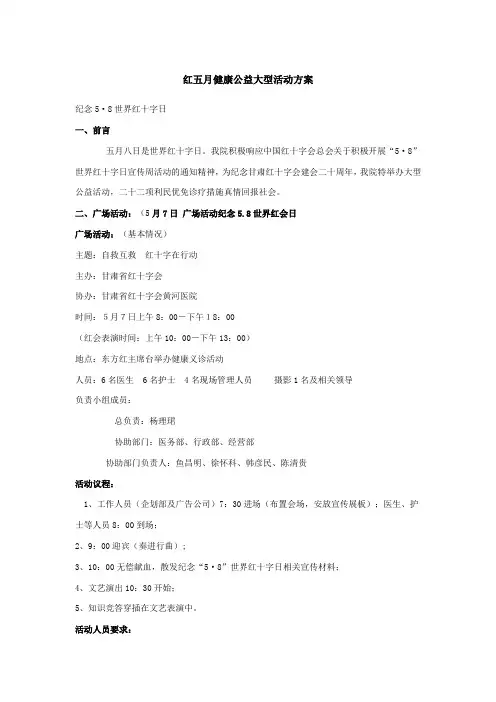 红五月健康公益大型活动方案