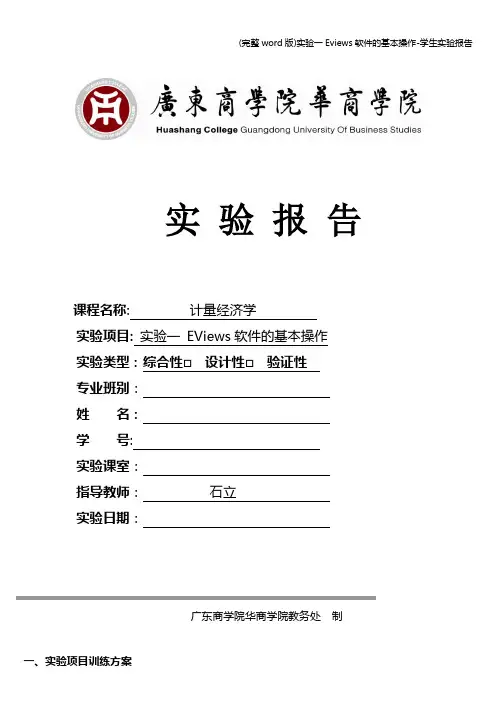 (完整word版)实验一Eviews软件的基本操作-学生实验报告