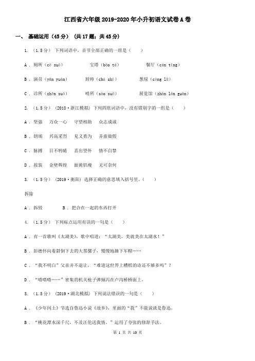 江西省六年级2019-2020年小升初语文试卷A卷