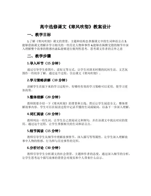 高中选修课文《寒风吹彻》教案设计