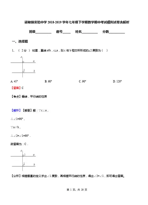 诺敏镇实验中学2018-2019学年七年级下学期数学期中考试模拟试卷含解析