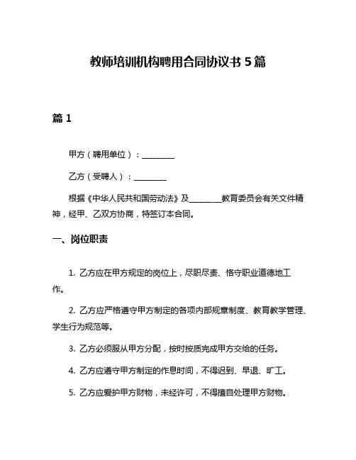 教师培训机构聘用合同协议书5篇