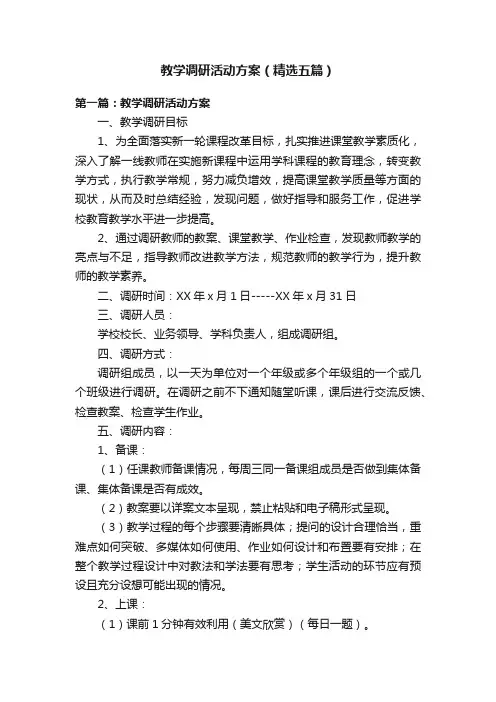 教学调研活动方案（精选五篇）
