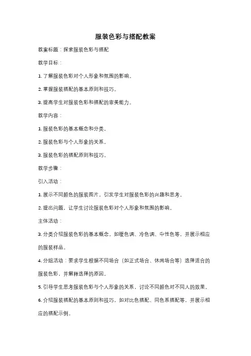 服装色彩与搭配教案