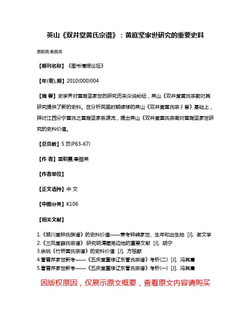 英山《双井堂黄氏宗谱》：黄庭坚家世研究的重要史料