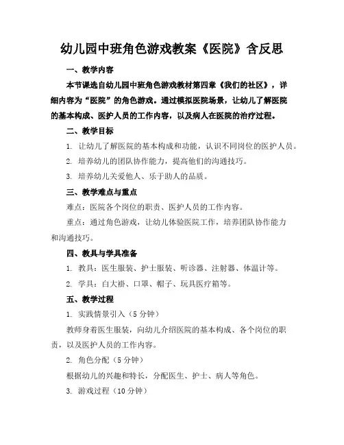 幼儿园中班角色游戏教案《医院》含反思