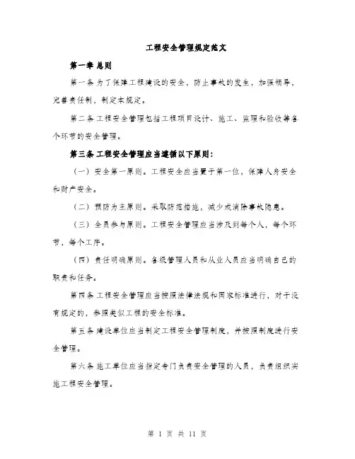 工程安全管理规定范文（三篇）